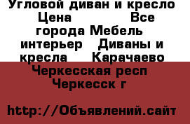 Угловой диван и кресло › Цена ­ 10 000 - Все города Мебель, интерьер » Диваны и кресла   . Карачаево-Черкесская респ.,Черкесск г.